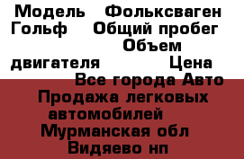  › Модель ­ Фольксваген Гольф4 › Общий пробег ­ 327 000 › Объем двигателя ­ 1 600 › Цена ­ 230 000 - Все города Авто » Продажа легковых автомобилей   . Мурманская обл.,Видяево нп